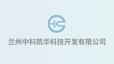 喜報(bào)！熱烈祝賀蘭州中科凱華科技開(kāi)發(fā)有限公司順利通過(guò)質(zhì)量、環(huán)境、職業(yè)健康、服務(wù)認(rèn)證